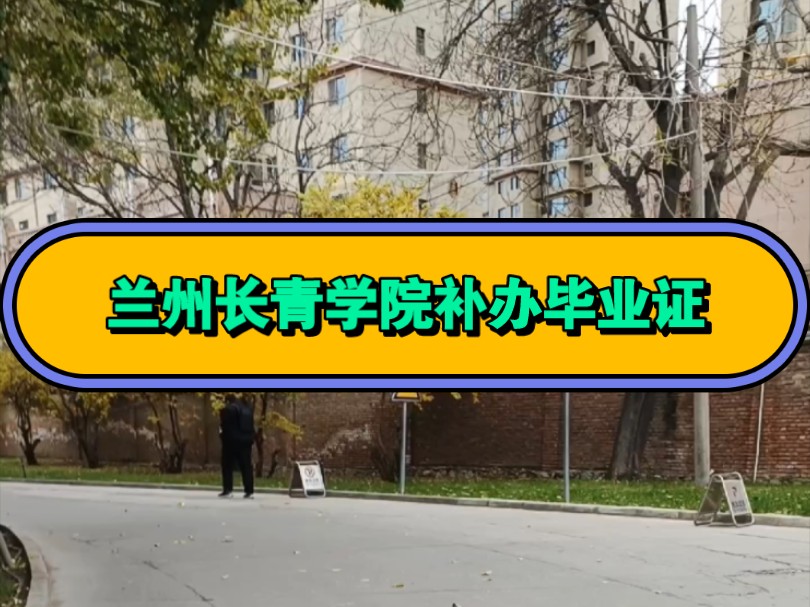 兰州财经大学长青学院补办毕业证哔哩哔哩bilibili