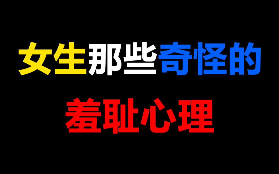 [图]【男生慎入】女生独自一人时有哪些奇怪的羞耻心理？