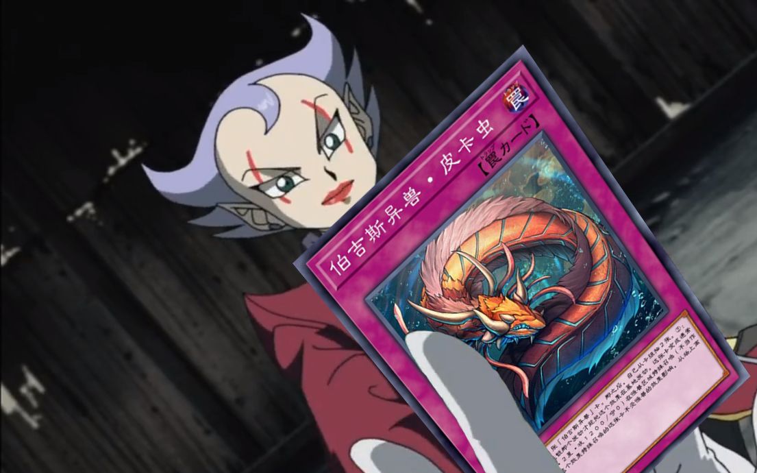 陷阱卡的表演【伯吉斯异兽·皮卡虫】【海大人要升堂/ygopro2】