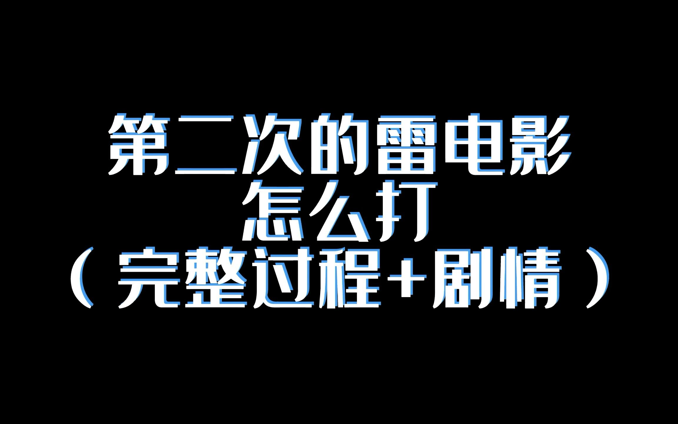 [图]第二次雷电影怎么打？过程+剧情