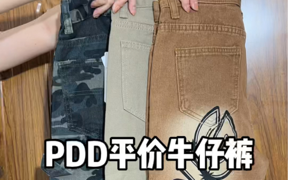 Pdd 平价牛仔裤测评/29.9 版型很绝诶!哔哩哔哩bilibili