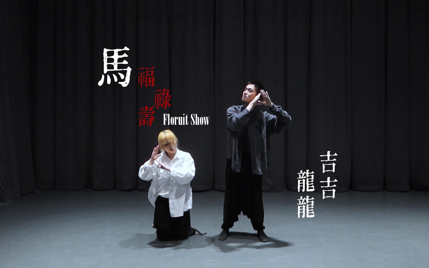 活动作品马福禄寿floruitshow你说着风景如画我看你心猿意马盖盖编舞