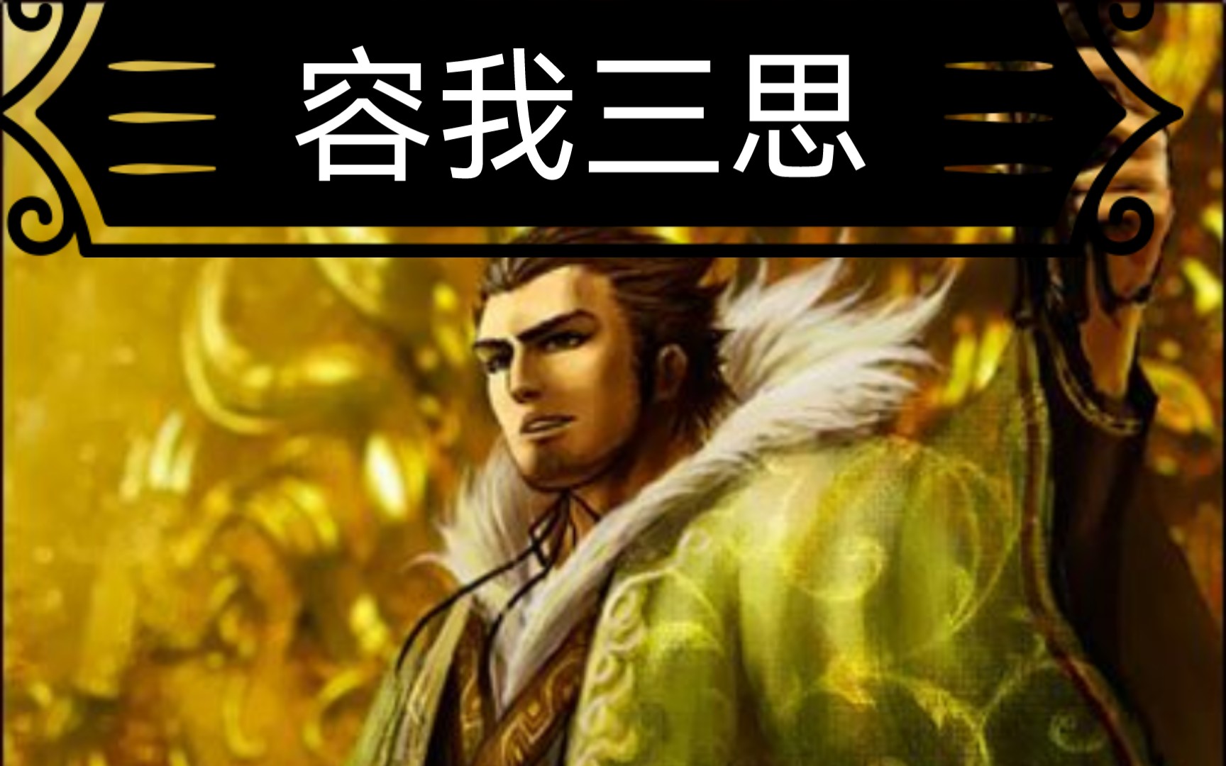 《三国杀:八人身份场》:主公孙权极限拉扯!将阴险小内斩于马下!