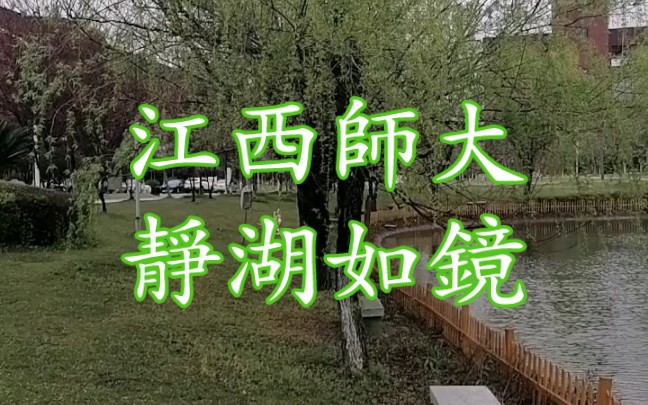 江西师范大学图书馆前的静湖,雨水涟漪,静静在等谁哔哩哔哩bilibili