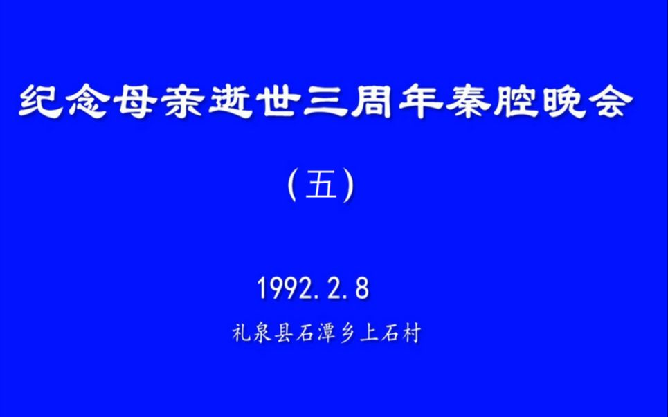 [图]纪念母亲逝世三周年秦腔晚会（5）