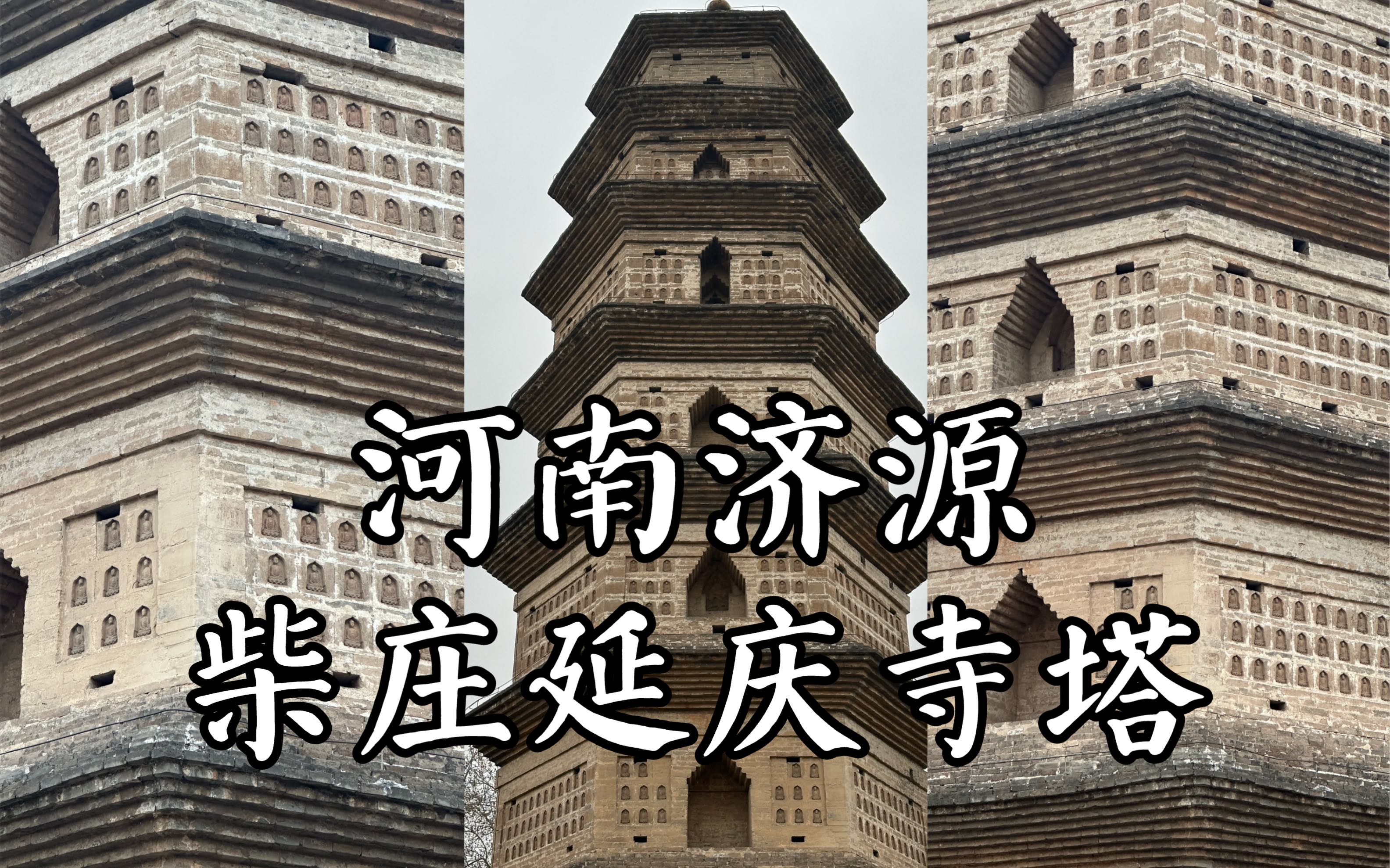 密布千余佛龛,全国重点文物保护单位,河南济源柴庄延庆寺塔的旅行记录