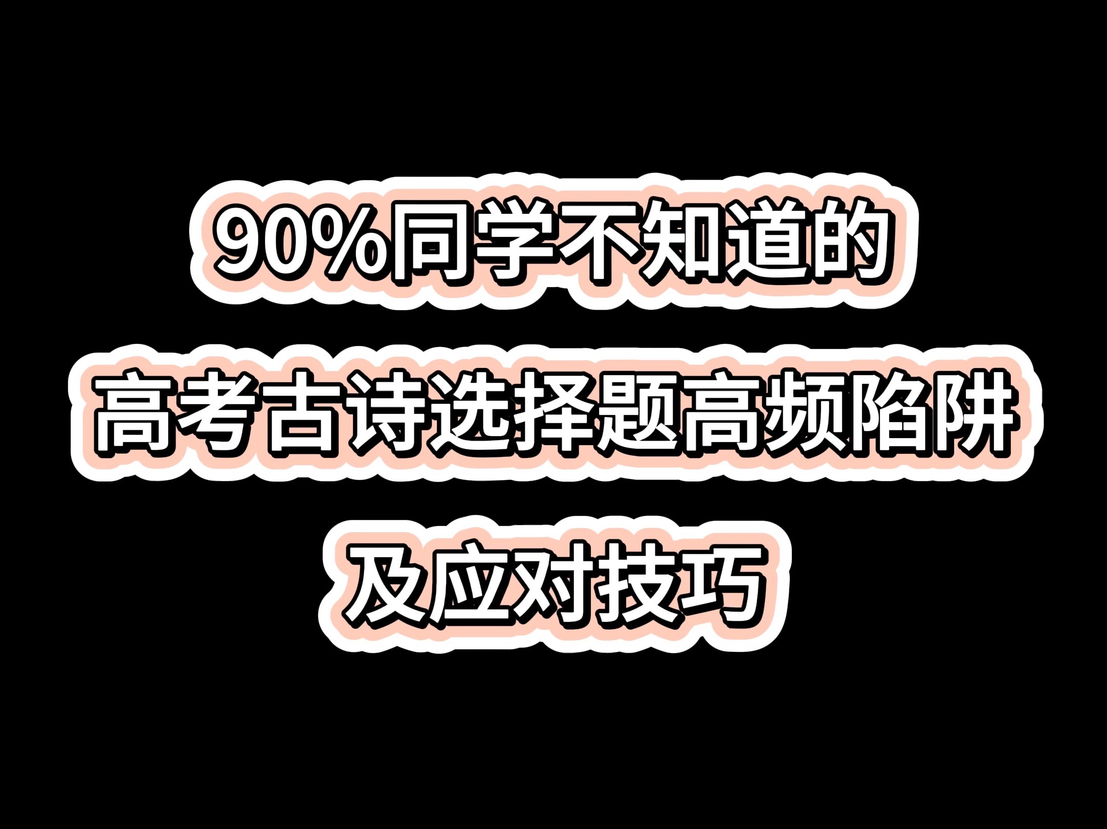 【期末必备】高中语文古诗鉴赏选择题高频技巧哔哩哔哩bilibili