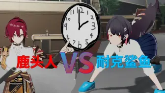 鹿头人VS耐克鲨鱼