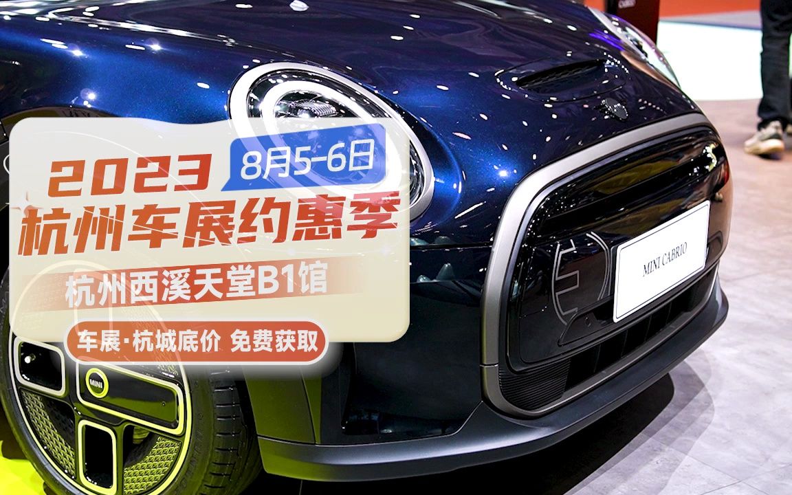 杭州车展8月5-6日开幕! 全系低价大促.d"1"送门票