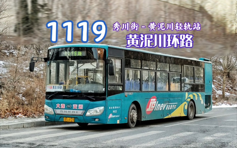 [幽灵假环路]【大连公交】1119路全程pov,秀川街→黄泥川轻轨站 『pov