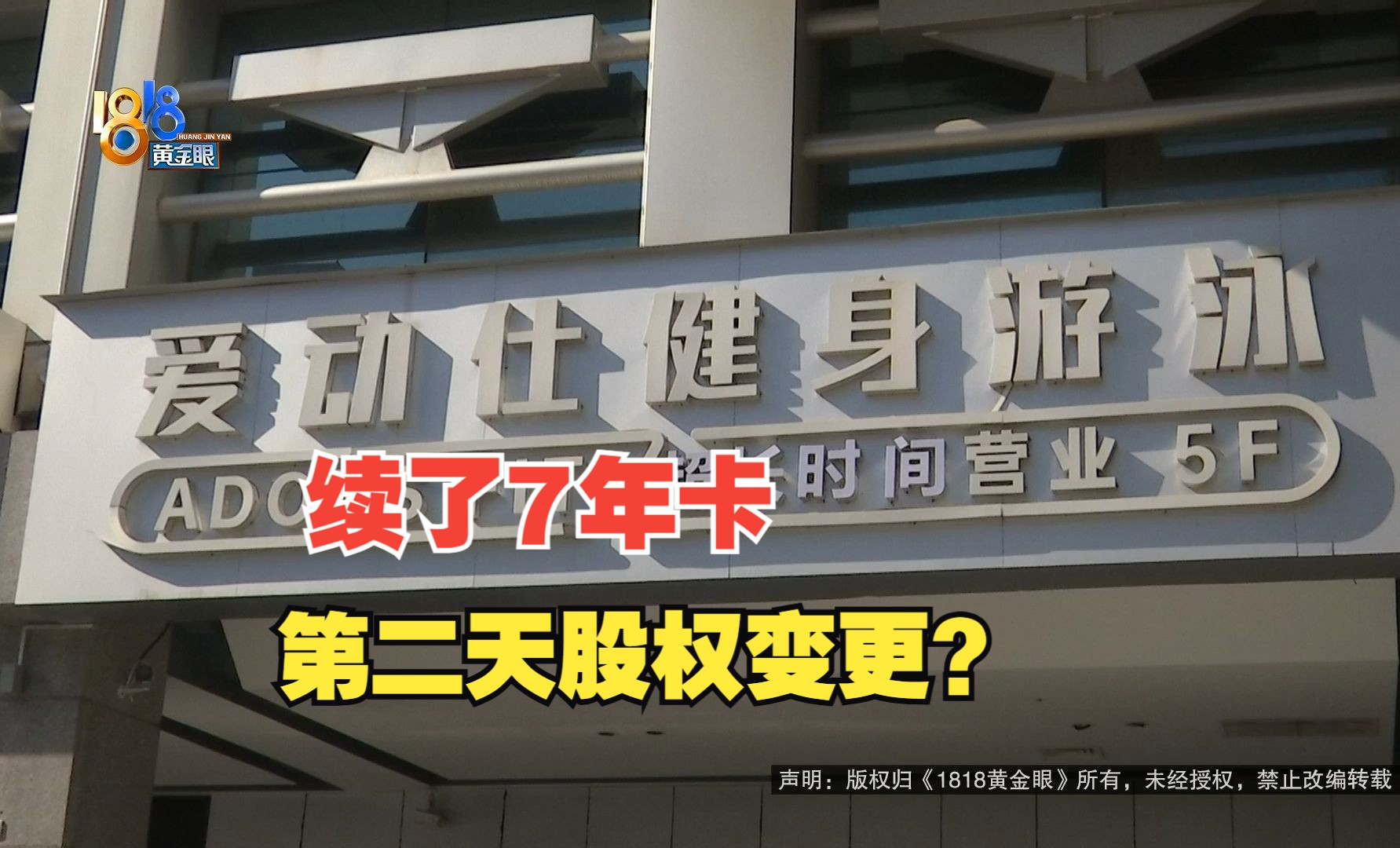 【1818黄金眼】姑娘花1万续7年健身卡,第二天发现“股权变更”哔哩哔哩bilibili