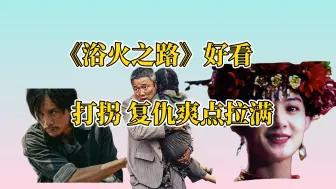 Download Video: 《浴火之路》口碑爆棚，打拐复仇爽点拉满