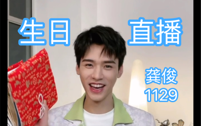 龚俊211129生日直播完整版高清