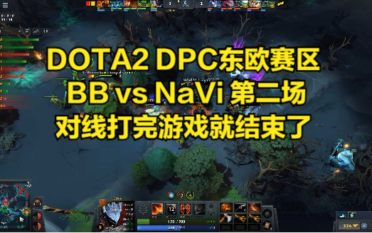 DOTA2 DPC东欧赛区 BB vs NaVi 第二场 对线打完游戏就结束了电子竞技热门视频