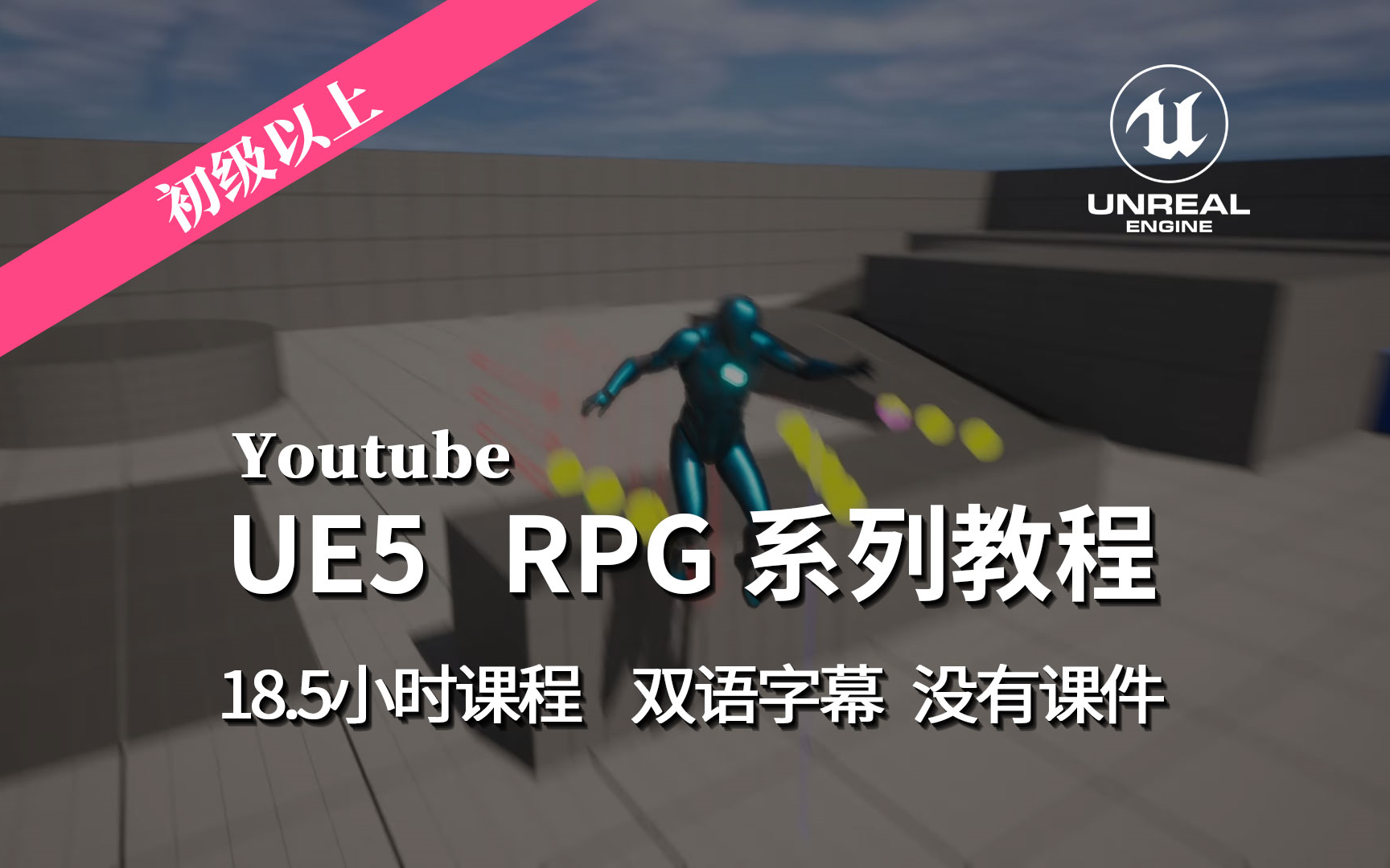 [图]【教程】虚幻引擎 5 RPG 教程系列（字幕重制完成）