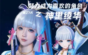 Télécharger la video: 【白西瓜】COS｜努力成为喜欢的角色第27天之神里绫华