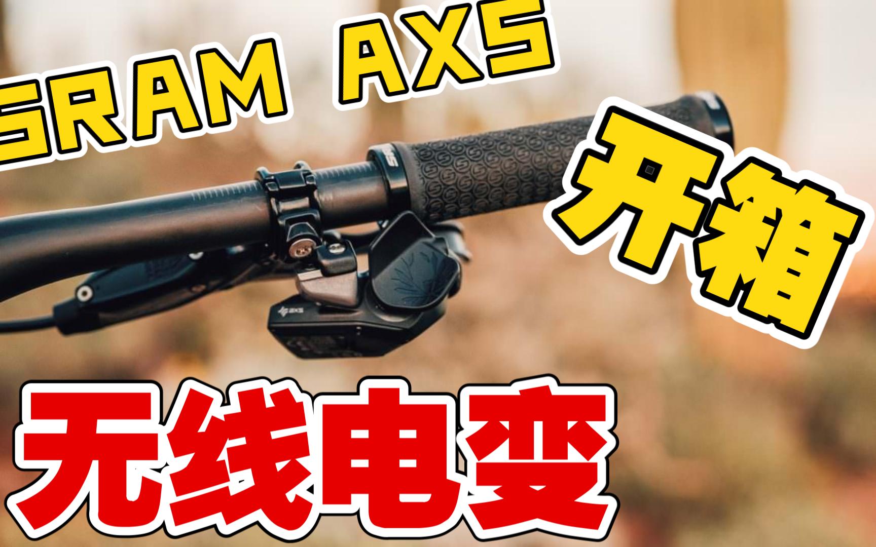 速联Sram XX1 AXS和Reverb AXS 无线电变系统 无线生降座管开箱与使用体验哔哩哔哩bilibili