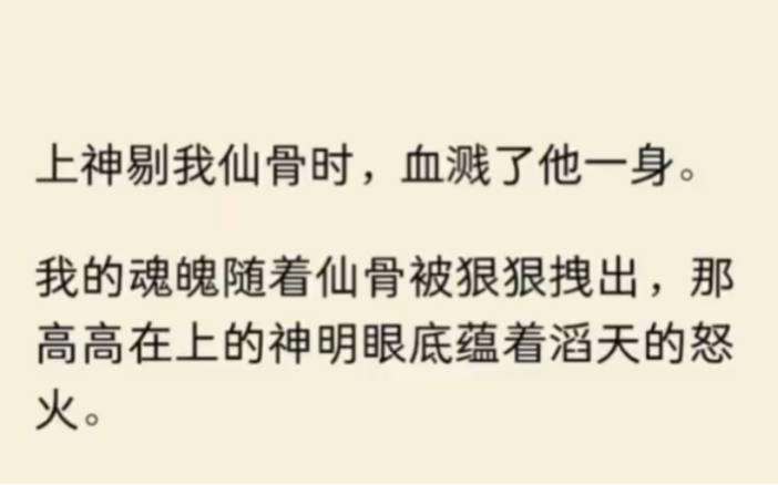 [图]上神剔我仙骨时，血溅了他一身。我的魂魄随着仙骨被狠狠拽出，那高高在上的神明眼底蕴着滔天怒火。