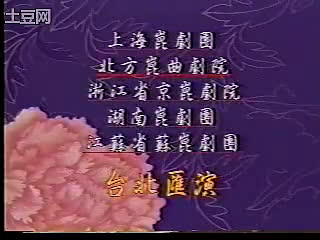 [图]【昆曲】.西遊記·借扇.王芝泉、侯永强（97年台北汇演）