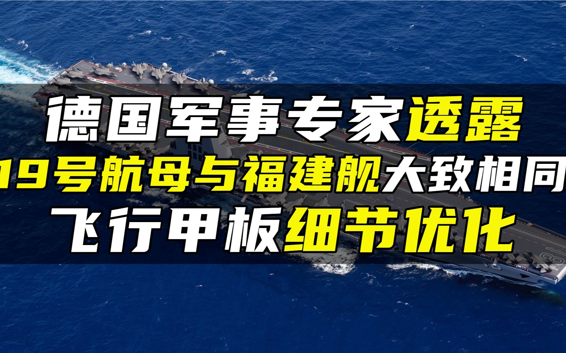 德国军事专家透露,19号航母与福建舰大致相同,飞行甲板细节优化哔哩哔哩bilibili