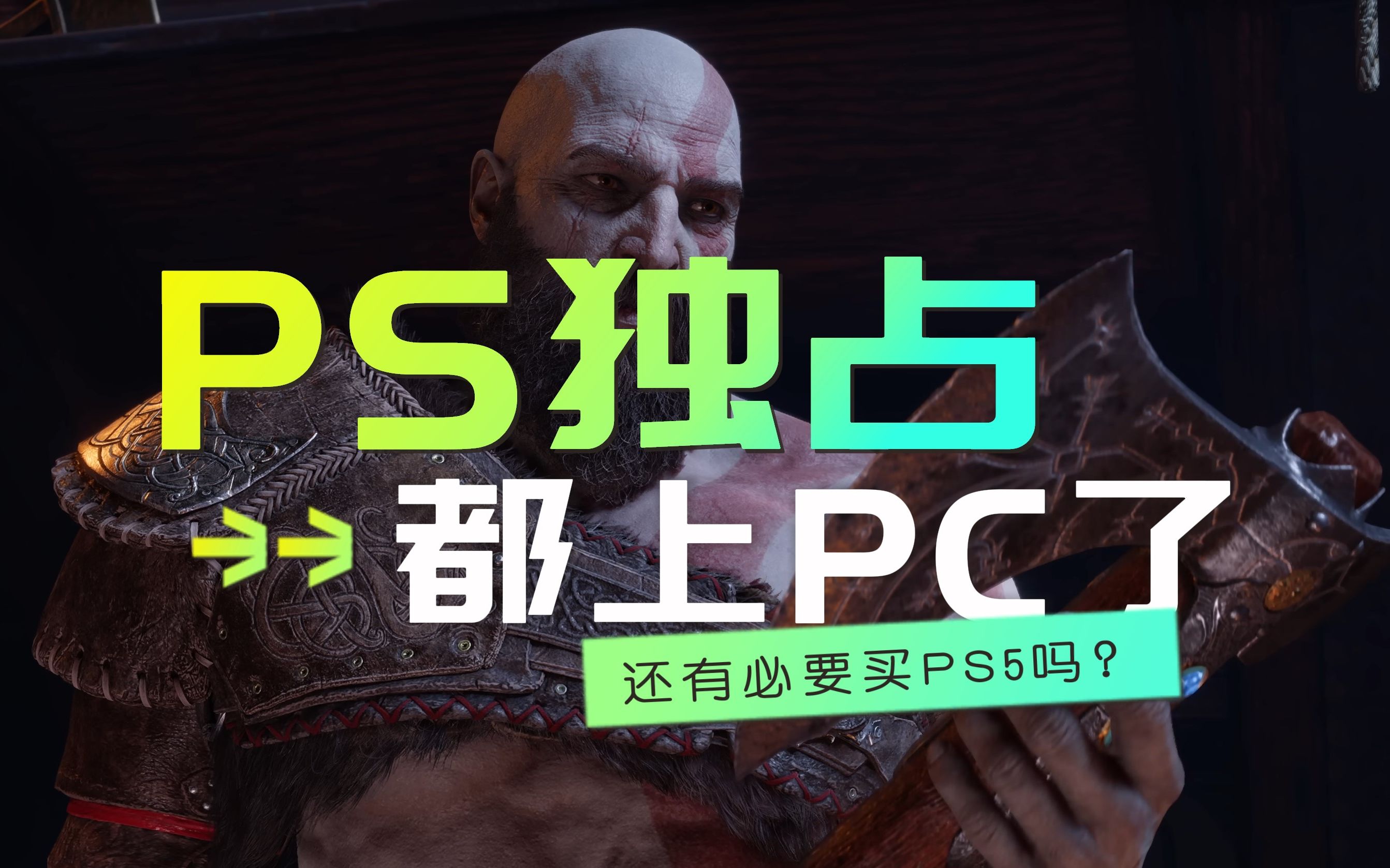 [图]索尼哪些独占游戏上了PC？独占了几年？2022年还有必要买PS5吗？