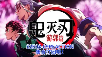 Video herunterladen: 《鬼灭之刃游郭篇》第8-9集Reaction视频——集合打团啦 哥仨配合默契