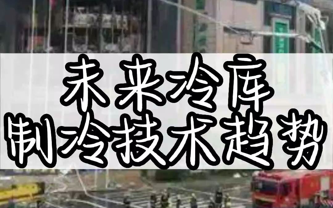 未来冷库制冷技术趋势,河北沧州一废弃冷库发生火灾,11人死亡,大家对此怎么看#制冷剂 #制冷机组 #冷库工程 #冷库趋势 冷库趋势#冷库前景哔哩哔哩...