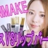 【化妆】SekineRisa canmake蕾丝变色唇彩VS新品变色唇膏比较