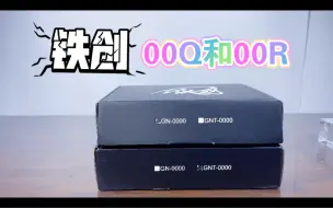 下载视频: 铁创MG00R和00Q骨架开箱