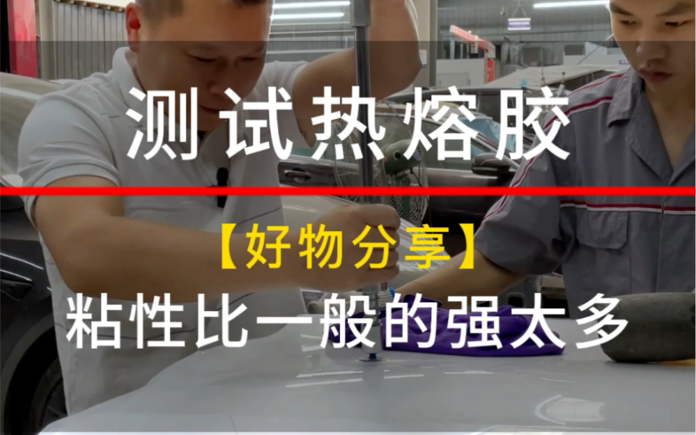 好物分享,测试热熔棒棒胶,粘性确实要比市面上的好得多.#现场实拍 #无腻子修复 #汽车钣金喷漆哔哩哔哩bilibili