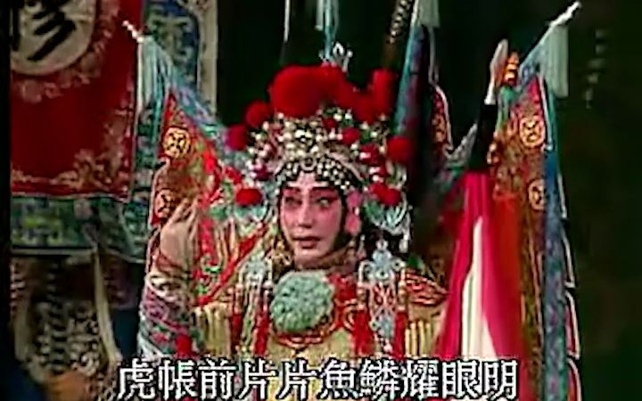 【京剧】穆桂英挂帅ⷮŠ大炮三声如雷震——梅葆玖(1990年香港)哔哩哔哩bilibili