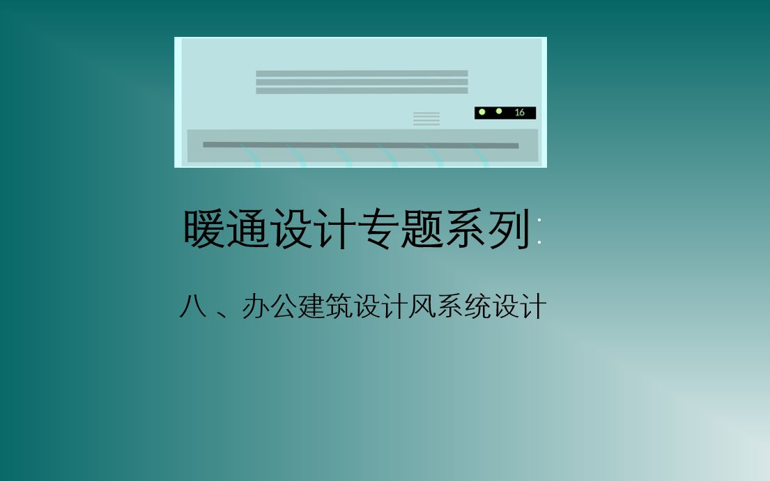 暖通设计专题系列:八、办公建筑设计风系统设计哔哩哔哩bilibili