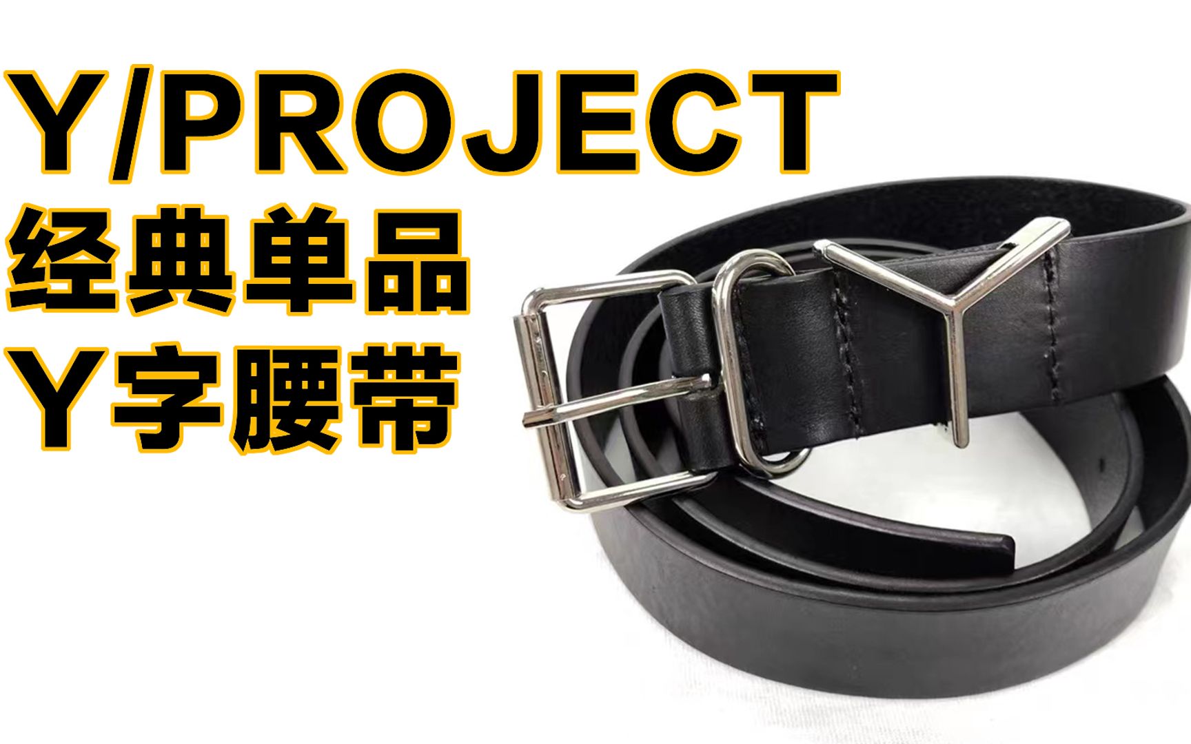 [图]【Y评】Y/PROJECT经典单品Y字腰带