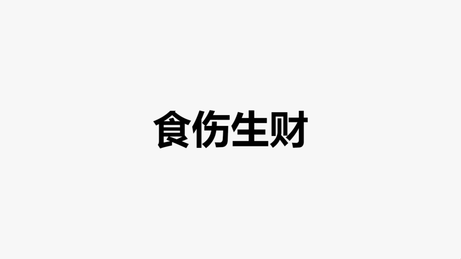 41.第四十一课:食伤生财断事技法哔哩哔哩bilibili