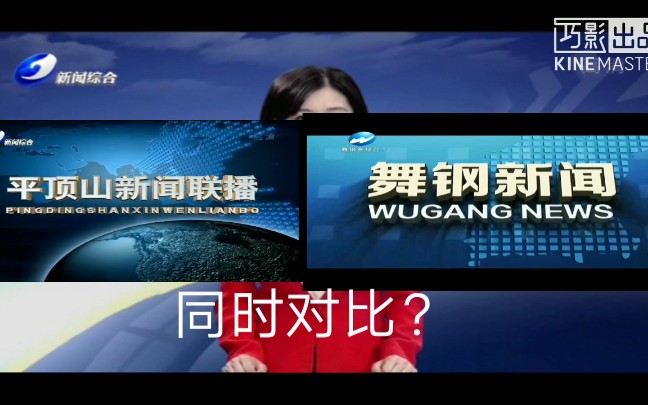 [图]【放送文化】假如把平顶山新闻联播OP和舞钢新闻OP被同时对比会咋样？