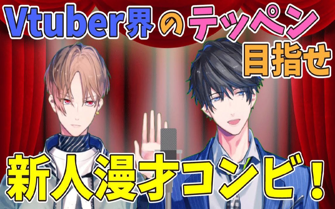 カナメとハルキー目标是成为vtuber界顶点的新人漫才组合自制熟肉