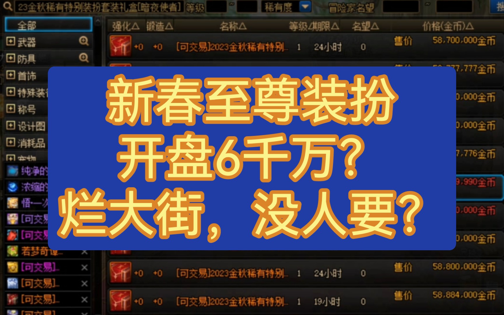 [图]24年新春至尊装扮开盘6千万？烂大街，没人要？