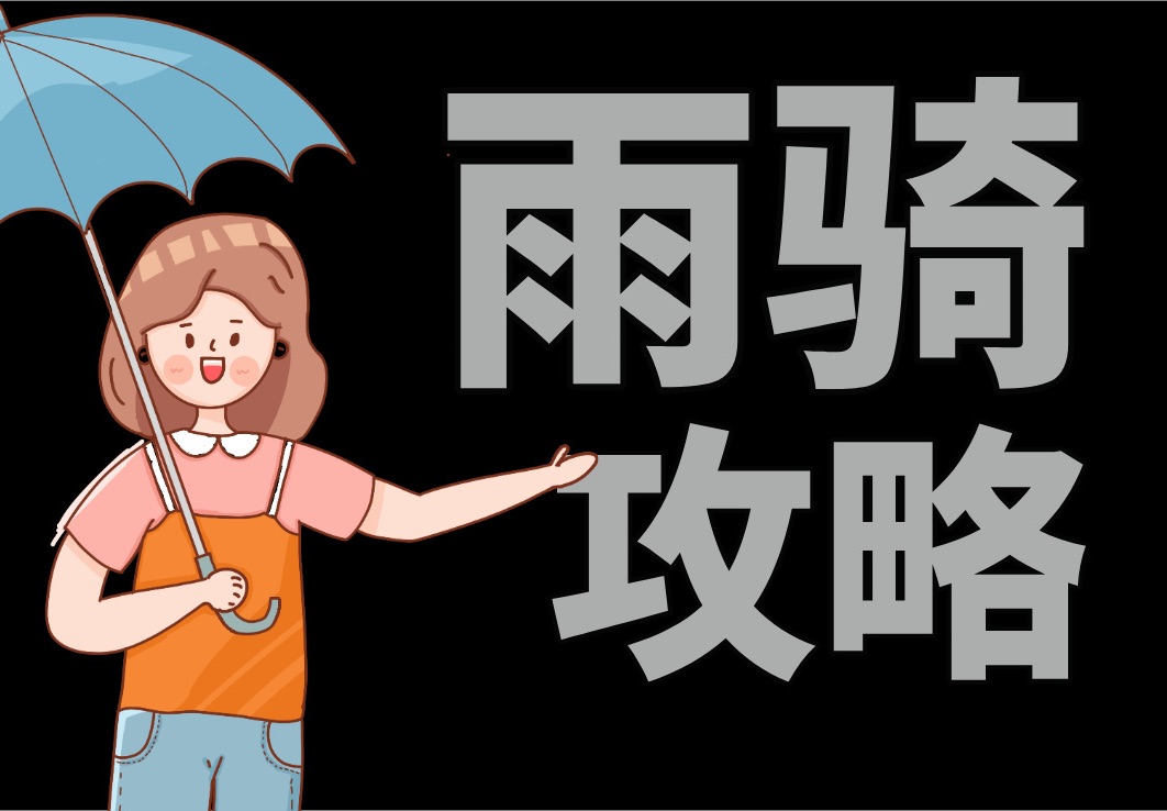 下雨天怎么骑自行车?哔哩哔哩bilibili