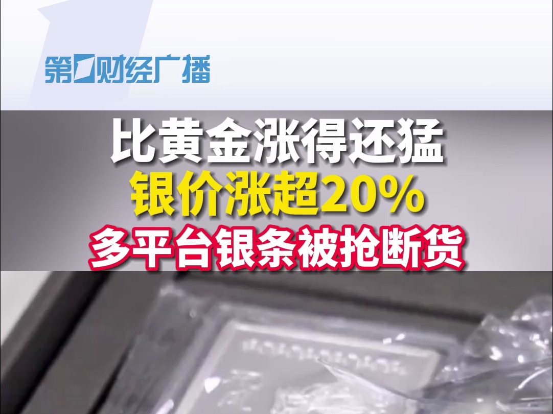 比黄金涨得还猛!银价涨超20%,多平台银条被抢断货.#银价 #黄金 #银条哔哩哔哩bilibili