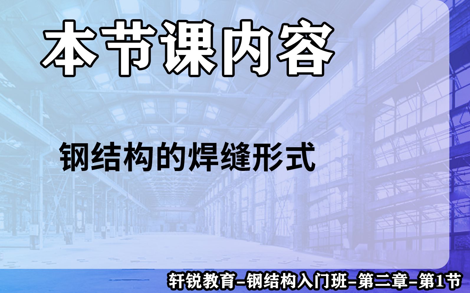 【钢结构设计入门】第二章第一小节钢结构的焊缝形式(钢结构基本原理、钢框架、门刚、厂房、PKPM、3D3S、sap2000、midas、迈达斯)基建狂魔的...