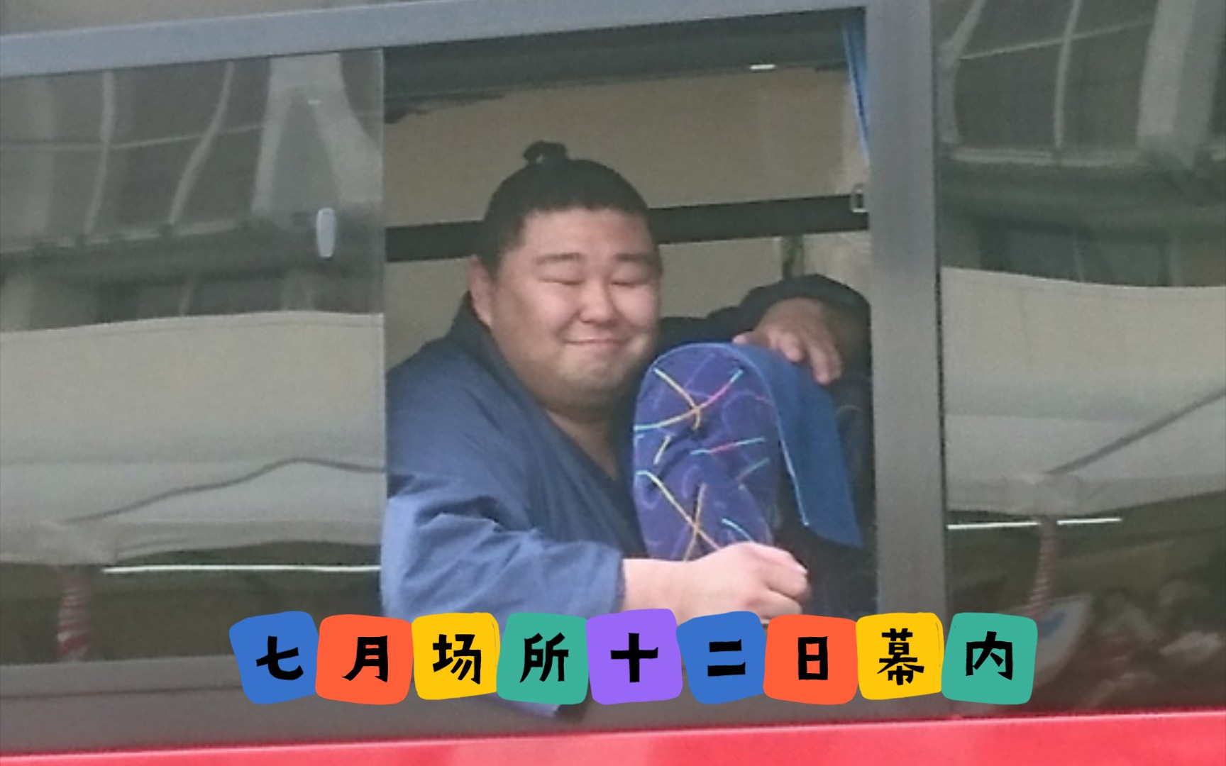 2022大相扑七月场所十二日幕内_哔哩哔哩_bilibili