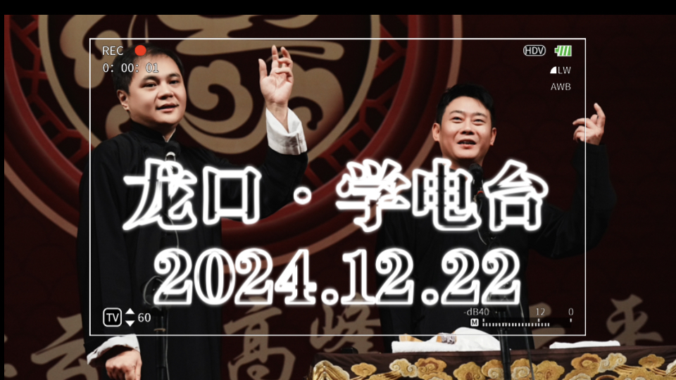 2024.12.22 高峰栾云平 烟台龙口专场3ⷥ�”𕥏𐫨🔥œ𚥓”哩哔哩bilibili