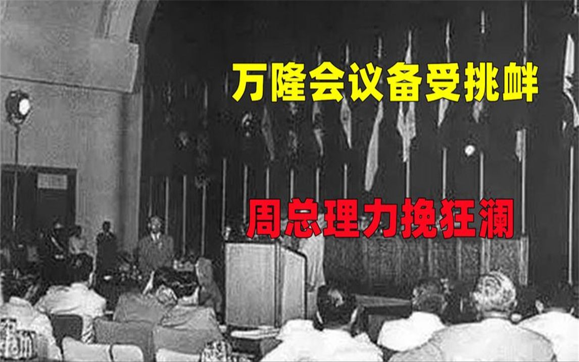 万隆会议上中国备受挑衅,周总理如何力挽狂澜,让诸国态度逆转?