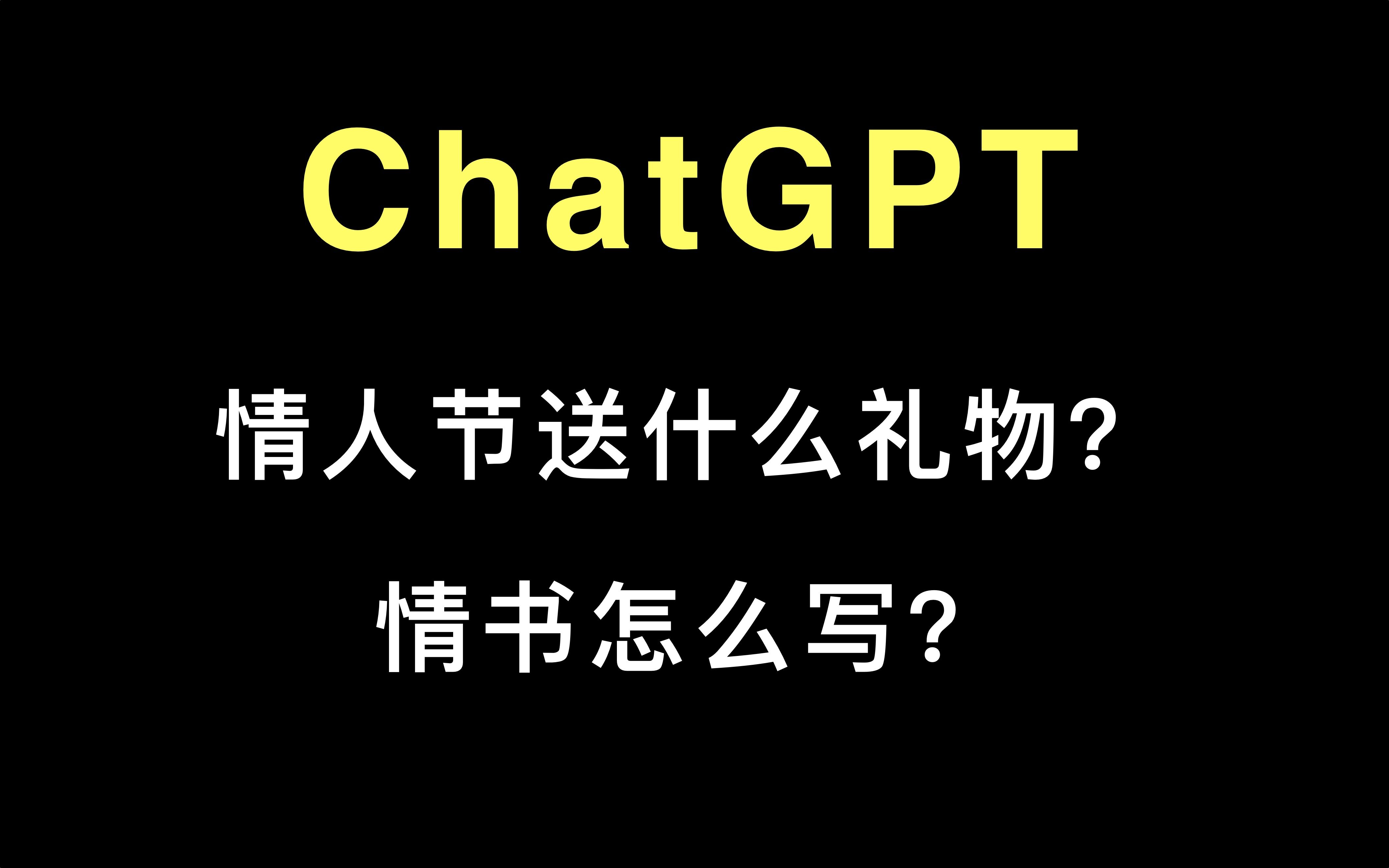 ChatGPT:情人节送什么礼物?情书怎么写?哔哩哔哩bilibili