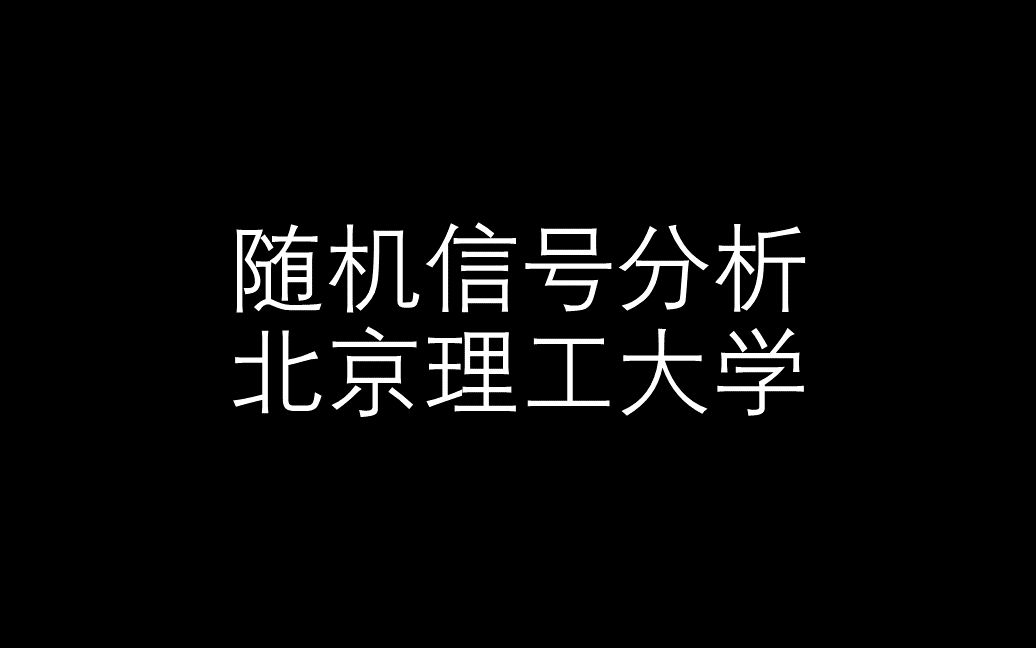 [图]【随机信号分析】北京理工大学