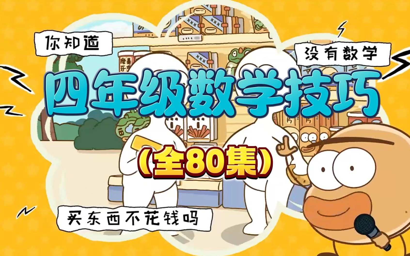 【全80集 上下册】数学四年级上下册数学 人教版 2024新版 小学数学4年级上下册哔哩哔哩bilibili