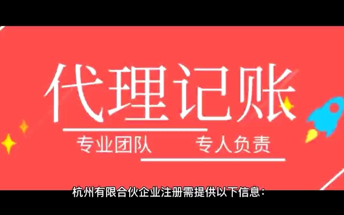 杭州有限合伙企业注册需要哪些材料?流程是怎样的呢?哔哩哔哩bilibili