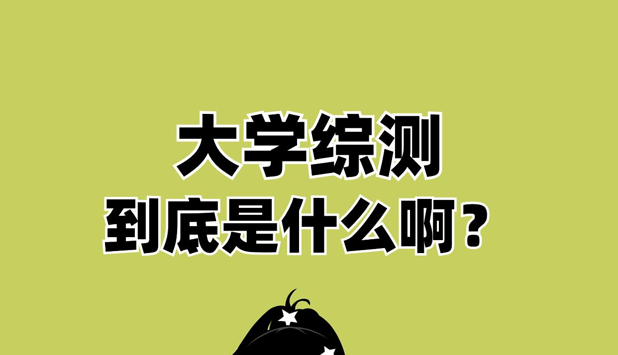 大学综测到底是谁发明的啊!!哔哩哔哩bilibili