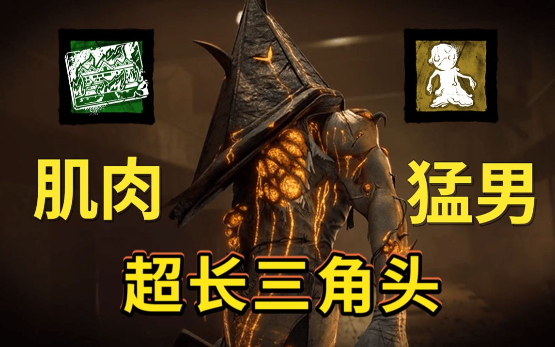 【4k120帧黎明杀机】喜欢我肌肉猛男三角头吗?压迫感直接拉满!