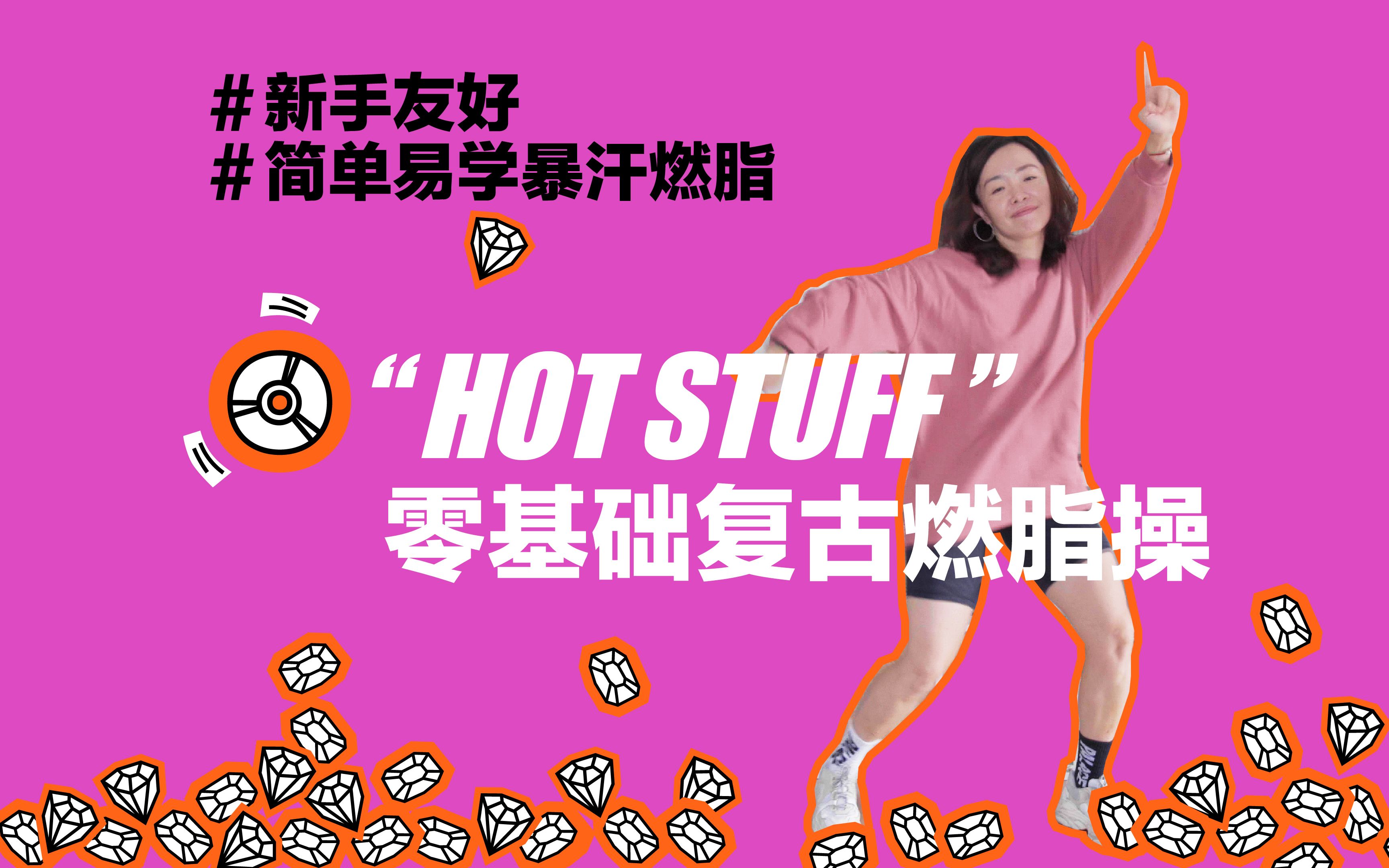 [图]零基础复古燃脂操 Hot Stuff | 原创编排，新手友好，简单易学